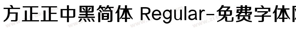 方正正中黑简体 Regular字体转换
